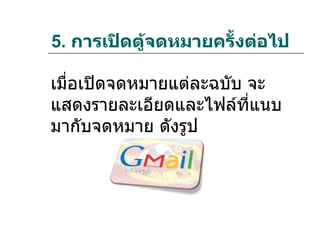 5. การเปิดตู้จดหมายครั้งต่อไป

เมื่อเปิดจดหมายแต่ละฉบับ จะ
แสดงรายละเอียดและไฟล์ที่แนบ
มากับจดหมาย ดังรูป
 