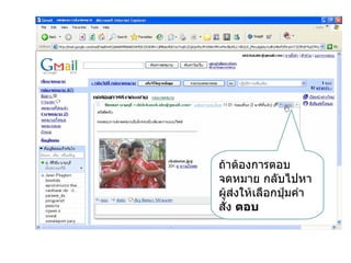 ถ้าต้องการตอบ
จดหมาย กลับไปหา
ผูส่งให้เลือกปุ่มคำา
   ้
สั่ง ตอบ
 