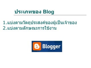 ประเภทของ Blog

1.แบ่งตามวัตถุประสงค์ของผู้เป็นเจ้าของ
2.แบ่งตามลักษณะการใช้งาน
 