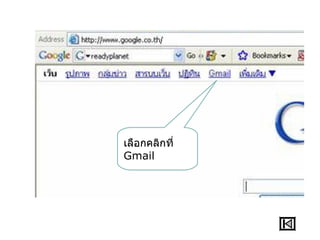 เลือกคลิกที่
Gmail
 