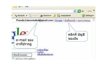 คลิกที่ บัญชี
e-mail ของ   ของฉัน
เราทีปรากฏ
     ่
 