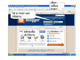 เลือก
                      เปลี่ยน
                      ภาษา
ใส่ e-mail และ
รหัสผ่าน




         คลิกลงชื่อ
         เข้าใช้งาน
 