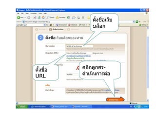 ตั้งชื่อเว็บ
               บล็อก




ตั้งชื่อ   คลิกลูกศร-
URL        ดำาเนินการต่อ
 