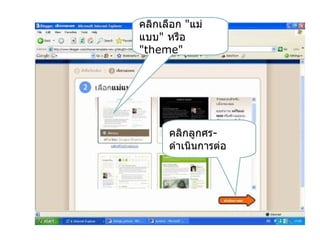 คลิกเลือก "แม่
แบบ" หรือ
"theme"




      คลิกลูกศร-
      ดำาเนินการต่อ
 