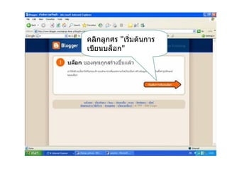 คลิกลูกศร "เริ่มต้นการ
เขียนบล็อก"
 