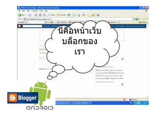 นี่คือหน้าเว็บ
 บล็อกของ
      เรา
 