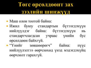    Маш олон тоотой байна:
   Ижил буюу стандартын бүтээгдэхүүн
    нийлүүлдэг байна: бүтээгдэхүүн нь
    стандартчлагдсан учраас үнийн бус
    өрсөлдөөн байхгүй.
   “Үнийг     зөвшөөрөгч”   байна:    пүүс
    нийлүүлэлтээ өөрчлөхөд үнэд мэдэгдэхүйц
    өөрчлөлт гарахгүй.
 