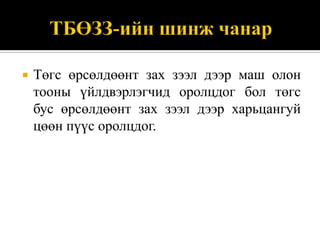    Төгс өрсөлдөөнт зах зээл дээр маш олон
    тооны үйлдвэрлэгчид оролцдог бол төгс
    бус өрсөлдөөнт зах зээл дээр харьцангуй
    цөөн пүүс оролцдог.
 