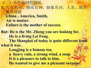 ùڴʵ  1.  רʡʡʡǰ China , America, Smith,  Air is matter.  Failure is the mother of success. But: He is the Mr. Zheng you are looking for. He is a living Lei Feng. The Shanghai of today is quite different from what it was . Longjing is a famous tea. a  heavy rain, a strong wind, a soup It is a pleasure to talk to him. He wanted to give me a pleasant surprise. 