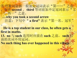  ǰһӶڴʱʾڡ֮⣬ second  third ȴǰӲڴʱʾһһ֮⡣  why you took a second arrow ע⣺¾С a first ʾһھ He is a top student in our class, he often gets a  first in maths.  13.  no  such ʱӦ such ֮ǰ such ʲùڴʡ No such thing has ever happened in this village. 