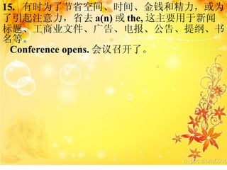 15.  ʱΪ˽ʡռ䡢ʱ䡢Ǯ;Ϊעʡȥ a(n)  the, Ҫű⡢ҵļ桢籨桢١ȡ Conference opens. ٿˡ 