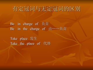 жڴ޶ڴʵ Be  in  charge  of   Be  in  the  charge  of  ɡ Take  place   Take  the  place  of   