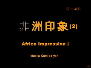 非洲印象 Africa Impression  2 Music: Kum-ba-yah (2) G － 400 