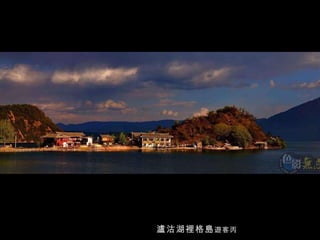 瀘沽湖裡格島 遊客丙   