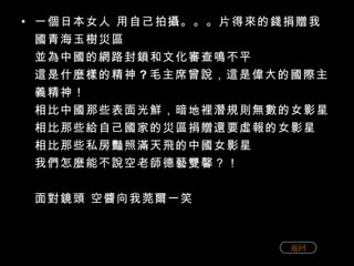 一個日本女人 用自己拍攝。。。片得來的錢捐贈我國青海玉樹災區 並為中國的網路封鎖和文化審查鳴不平 這是什麼樣的精神 ? 毛主席曾說，這是偉大的國際主義精神！ 相比中國那些表面光鮮，暗地裡潛規則無數的女影星 相比那些給自己國家的災區捐贈還要虛報的女影星 相比那些私房豔照滿天飛的中國女影星 我們怎麼能不說空老師德藝雙馨？！ 面對鏡頭 空醬向我莞爾一笑 返回 