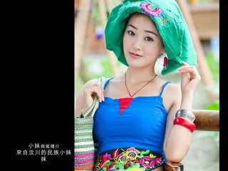 小妹 與風隨行 來自汶川的民族小妹妹 