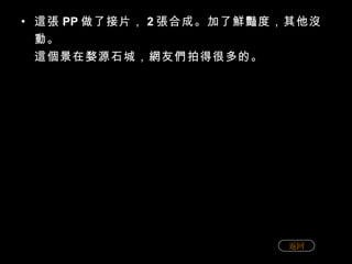 這張 PP 做了接片， 2 張合成。加了鮮豔度，其他沒動。 這個景在婺源石城，網友們拍得很多的。 返回 