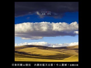 印象阿爾山隨拍  內蒙的藍天白雲！令人震撼！ 伽蘭妙歎   