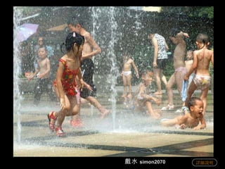 戲水 simon2070 詳細說明 