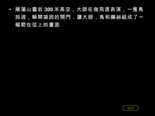 雁蕩山靈岩 300 米高空，大師在做飛渡表演，一隻鳥掠過，瞬間凝固的開門，讓大師，鳥和鋼絲組成了一幅箭在弦上的畫面 返回 