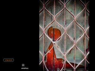 囚    amzhou 詳細說明 