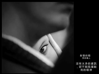 射昏的眼  男密碼人 沒有太多的資訊，卻不能阻擋銳利的眼神 