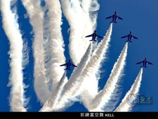 彩練當空舞 KELL 