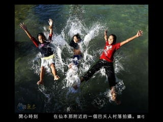 開心時刻  在仙本那附近的一個巴夭人村落拍攝。 關弓 