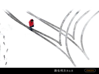 路在何方 天心月 詳細說明 