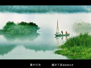 霧中行舟  攝於下涯 偷眼看世界   