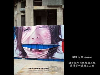 開懷大笑 didicuidi 攝于福州市馬尾區馬尾步行街一處施工工地 