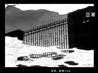 殘雪。斷牆 天然氣 亞軍 