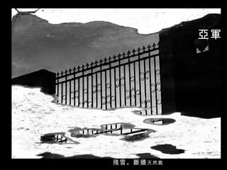 殘雪。斷牆 天然氣 亞軍 