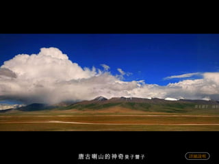 唐古喇山的神奇 昊子蕾子   詳細說明 