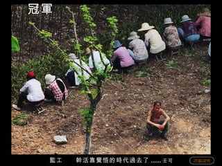 監工  幹活靠覺悟的時代過去了 ...... 壬可 冠軍 詳細說明 