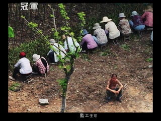 監工 壬可 冠軍 