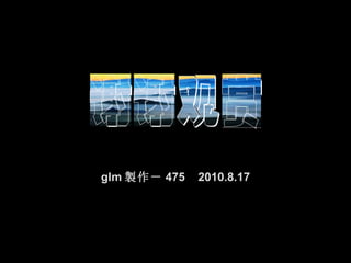 glm 製作－ 475  2010.8.17 高力民易盤    高力民網站    高力民網庫     