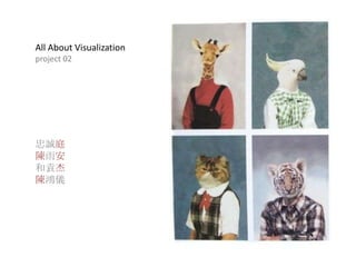 All About Visualization
project 02




忠誠庭
陳雨安
和袁杰
陳鴻儀
 