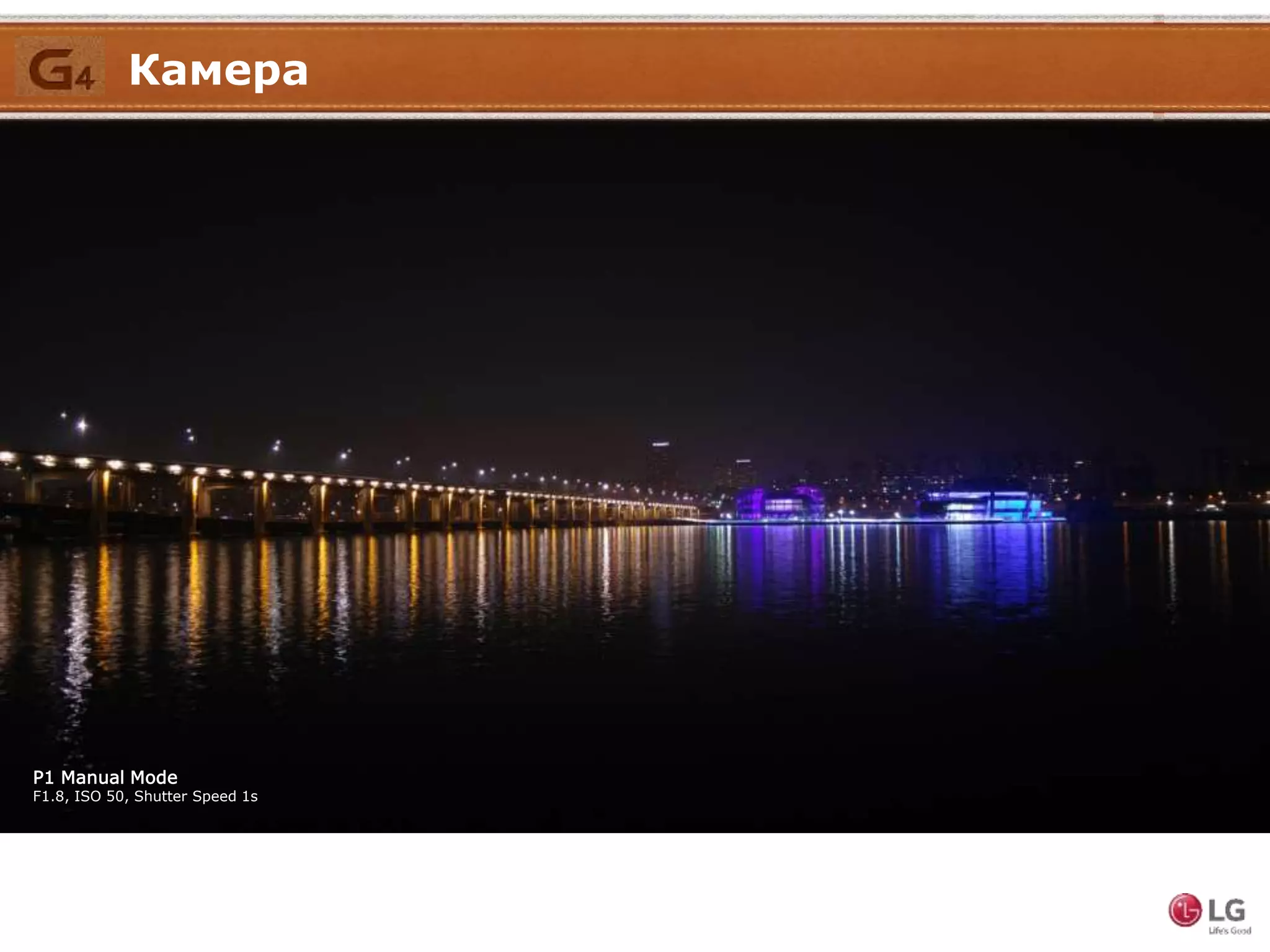 P1 Manual Mode
F1.8, ISO 50, Shutter Speed 1s
Камера
 