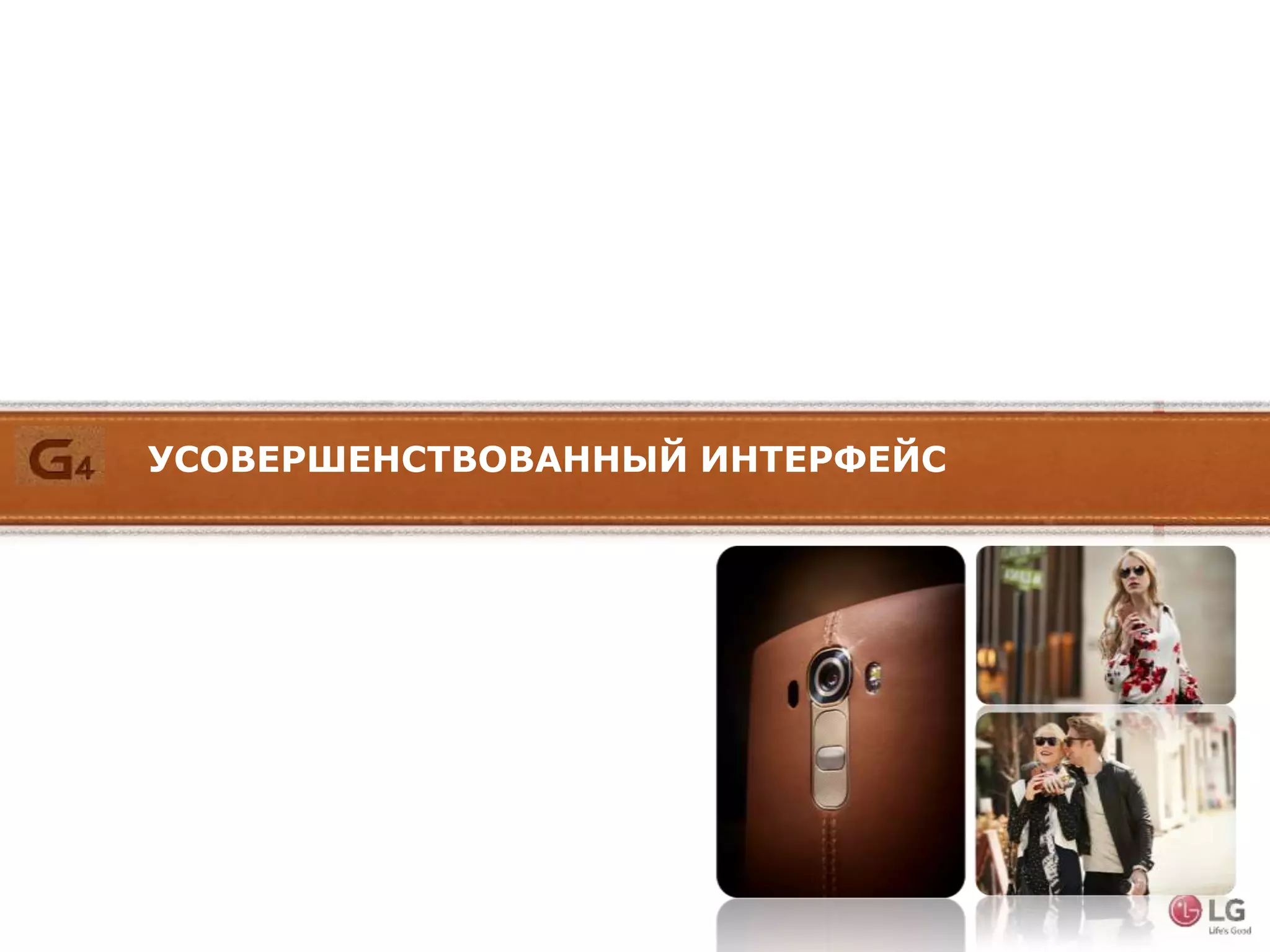 УСОВЕРШЕНСТВОВАННЫЙ ИНТЕРФЕЙС
 