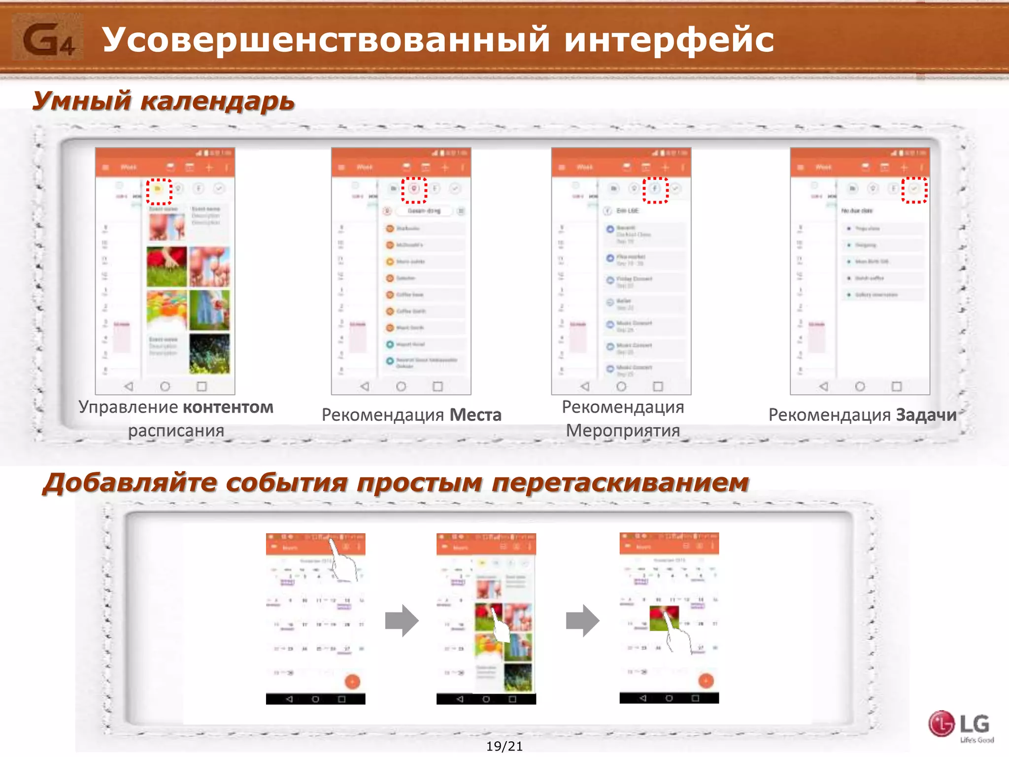Добавляйте события простым перетаскиванием
Управление контентом
расписания
Рекомендация Места Рекомендация
Мероприятия
Рекомендация Задачи
Умный календарь
19/21
Усовершенствованный интерфейс
 