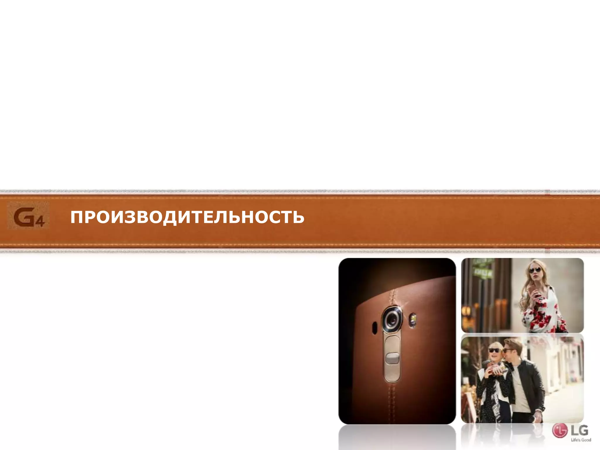 ПРОИЗВОДИТЕЛЬНОСТЬ
 