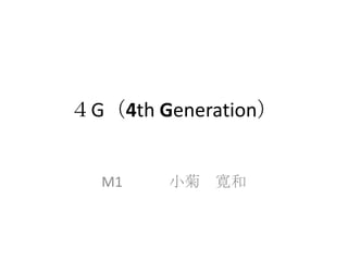 ４G（4th Generation）


  M1    小菊 寛和
 