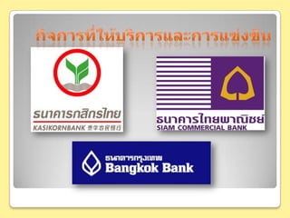 กิจการที่ให้บริการและการแข่งขัน