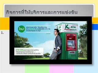 กิจการที่ให้บริการและการแข่งขัน