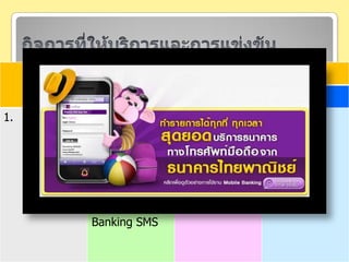 กิจการที่ให้บริการและการแข่งขัน