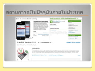 สถานการณ์ในปัจจุบันภายในประเทศ