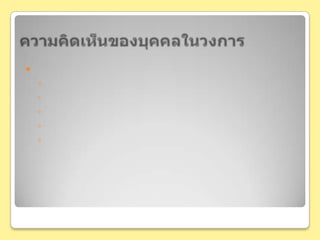 ความคิดเห็นของบุคคลในวงการการเติบโต และแนวโน้มทางสถิติ ได้รับความสนใจ จากลูกค้าของธนาคารเป็นจำนวนมากเป็นธนาคารที่ได้เปิดบริการนี้เป็นแห่งแรกตอบโจทย์ในเรื่องของความสะดวกรวดเร็วในการทำธุรกรรมร่วมมือกับบริษัทให้บริการโทรศัพท์เคลื่อนที่ขยายเพิ่มมากขึ้นโดยมีกลุ่มวัยรุ่น และผู้ที่หารายได้พิเศษจากการรับเติมเงินโทรศัพท์เคลื่อนที่