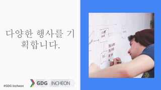 #GDG Incheon#GDG Incheon
다양한 행사를 기
획합니다.