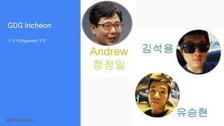 #GDG Incheon
GDG Incheon
운영자(Organizer) 현황